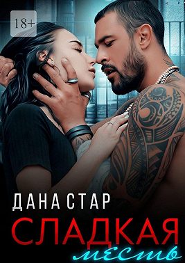 Сладкая месть
