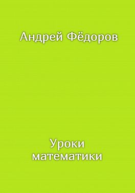 Уроки математики