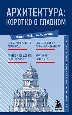 Архитектура. Коротко о главном. Знания, которые не займут много места