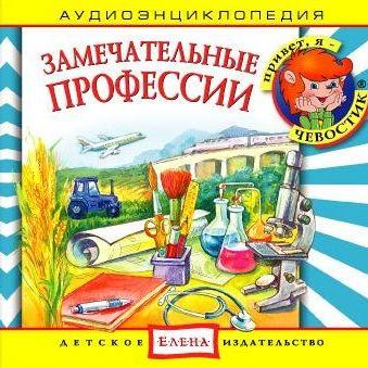 Замечательные профессии