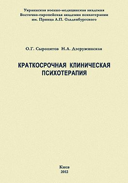 Краткосрочная клиническая психотерапия