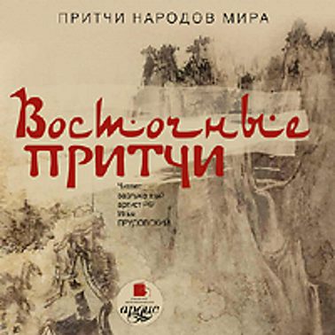 Восточные притчи