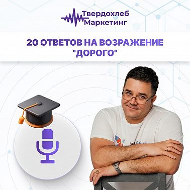 Вадим Твердохлеб: 20 ответов на возражение "дорого"