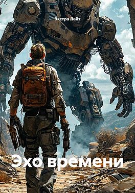 Эхо времени