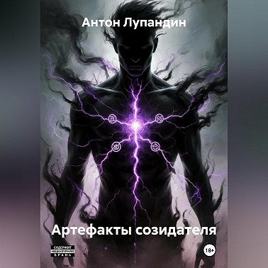 Артефакты созидателя