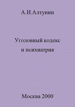 Уголовный кодекс и психиатрия