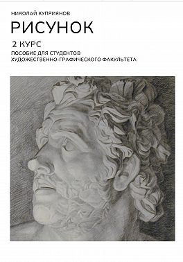 Рисунок. 2 Курс. Пособие для студентов художественно-графического факультета