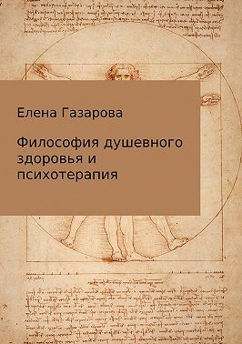 Философия душевного здоровья и психотерапия