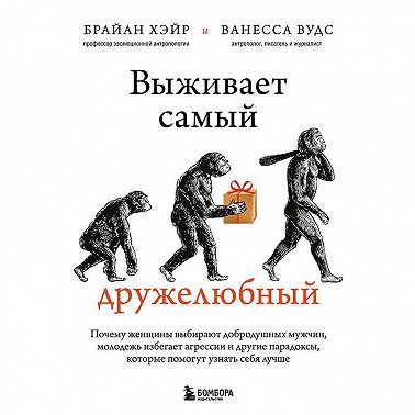 Выживает самый дружелюбный. Почему женщины выбирают добродушных мужчин, молодежь избегает агрессии и другие парадоксы, которые помогут узнать себя лучше