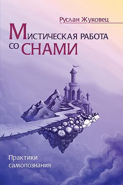 Мистическая работа со снами. Практики самопознания