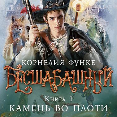 Бесшабашный. Книга 1. Камень во плоти