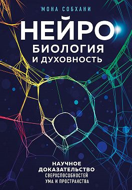 Нейробиология и духовность. Научное доказательство сверхспособностей ума и пространства