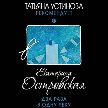 Два раза в одну реку