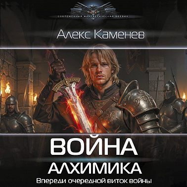 Война Алхимика