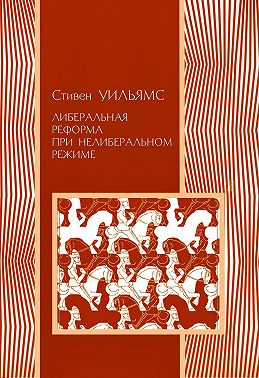 Либеральные реформы при нелиберальном режиме