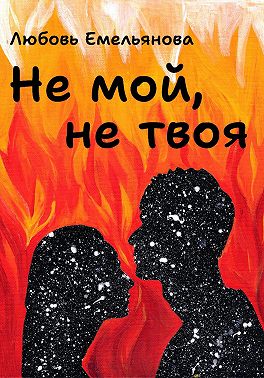 Не мой, не твоя