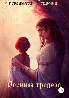 Осенняя трапеза