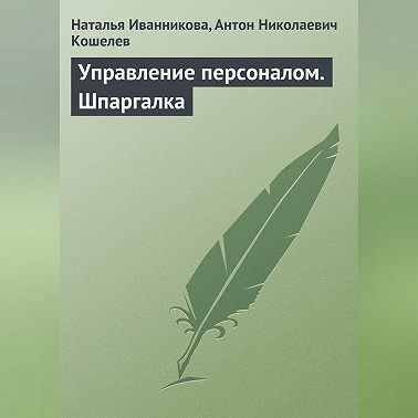 Управление персоналом. Шпаргалка