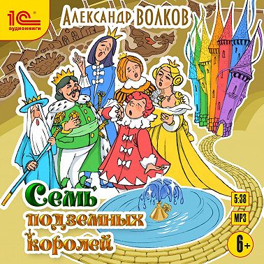 Семь подземных королей