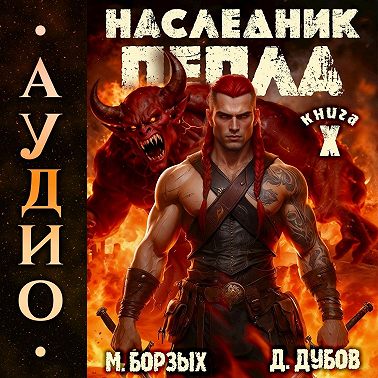Наследник пепла. Книга X