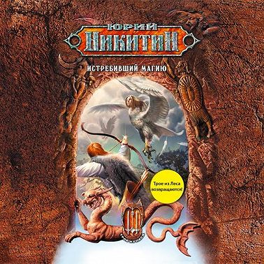 Истребивший магию