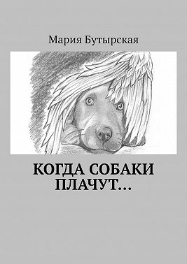 Когда собаки плачут…