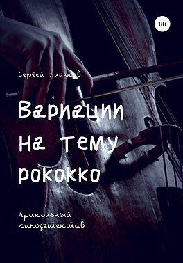 Вариации на тему рококко