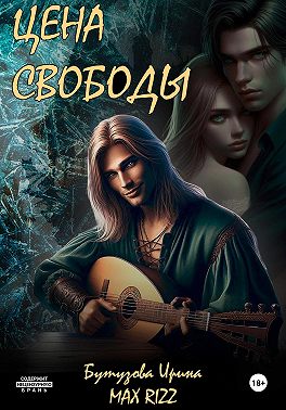 Цена свободы
