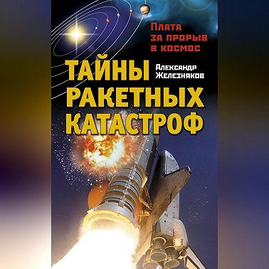 Тайны ракетных катастроф. Плата за прорыв в космос