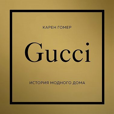 GUCCI. История модного дома