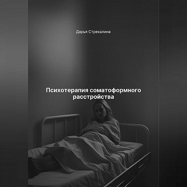 Психотерапия соматоформного расстройства
