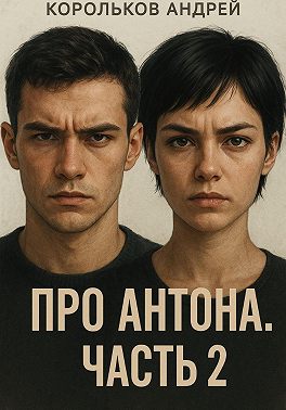 Про Антона. Часть 2