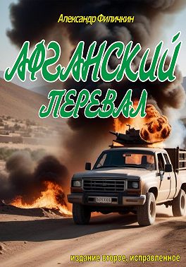 Афганский перевал (издание второе, исправленное)