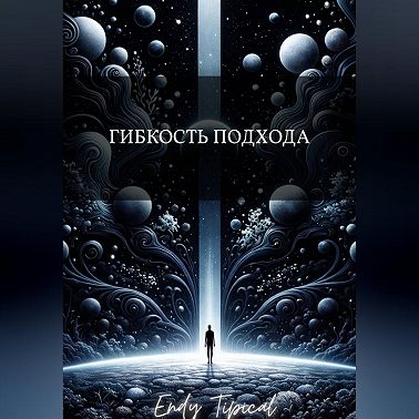 Гибкость Подхода