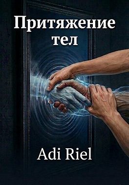 Притяжение тел