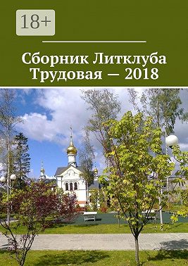 Сборник Литклуба Трудовая – 2018