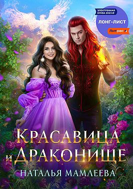 Красавица и Драконище