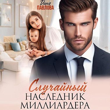 Случайный наследник миллиардера