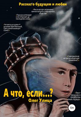 А что, если…?