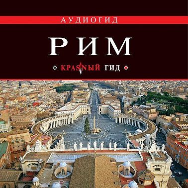 Рим. Путеводитель
