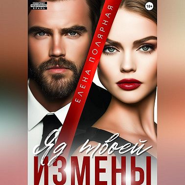 Яд твоей измены