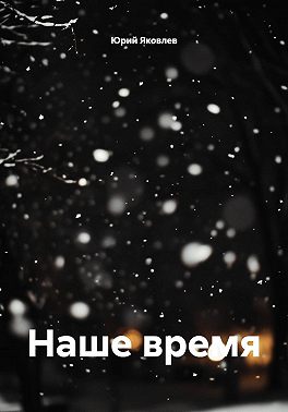 Наше время