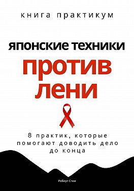 Японские техники против лени