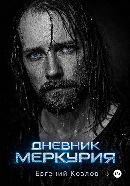 Дневник Меркурия