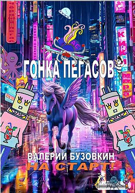 Гонка Пегасов