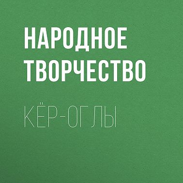 Кёр-оглы