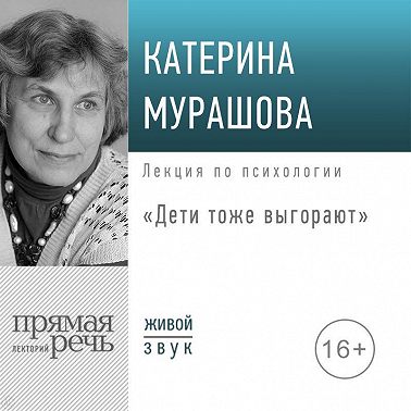 Лекция «Дети тоже выгорают»
