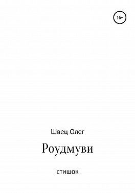 Роудмуви. Стишок