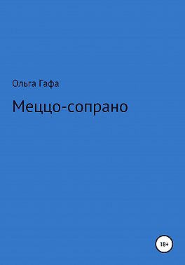 Меццо-сопрано