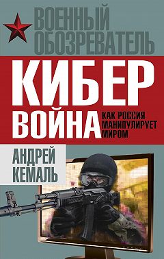 Кибервойна. Как Россия манипулирует миром